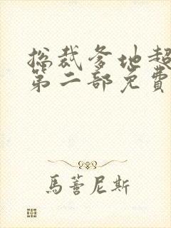 总裁爹地超给力第二部免费阅读