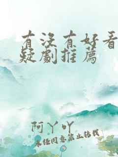 有没有好看的悬疑剧推荐