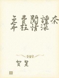 免费阅读奈何流年枉情深