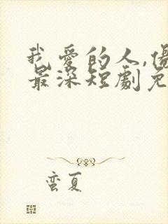 我爱的人,伤我最深短剧免费观看