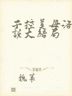 子控美母洛辞小说大结局