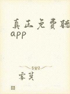 真正免费听书的app