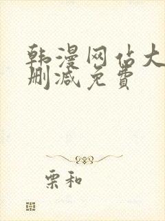 韩漫网站大全无删减免费