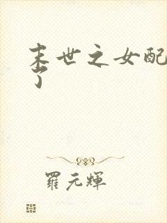 末世之女配又跪了