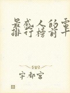 最感人的电视剧排行榜前十名2020