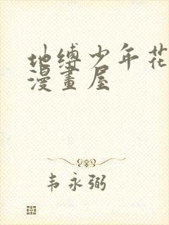 地缚少年花子君漫画屋