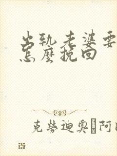 出轨老婆要离婚怎么挽回