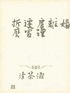 拆迁房离婚后怎么处理