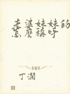 老婆妹妹的女儿怎么称呼