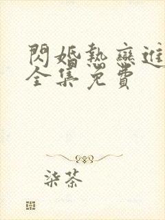 闪婚热恋进行时全集免费