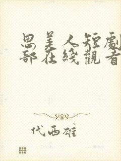 思美人短剧第二部在线观看