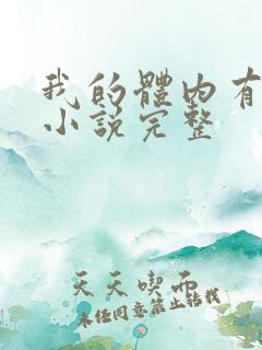 我的体内有只鬼小说完整