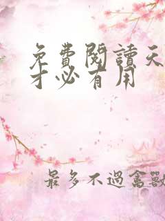 免费阅读天降我才必有用