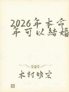 2026年本命年可以结婚吗