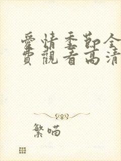 爱情季节全集免费观看高清