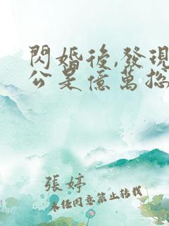 闪婚后,发现老公是亿万总裁免费下载