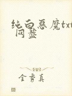 纯白恶魔txt 网盘