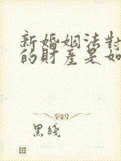 新婚姻法对婚前的财产是如何规定的