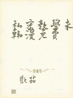 私密教学未删减韩漫免费