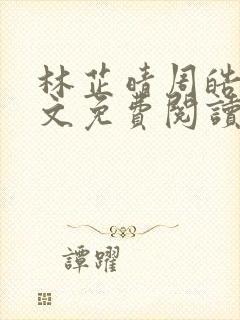 林芷晴周皓辰全文免费阅读笔趣阁