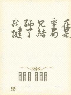 我师兄实在太稳健了结局是什么