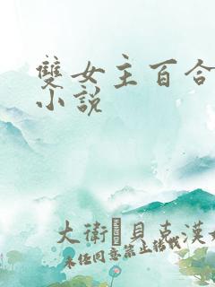 双女主百合扶她小说