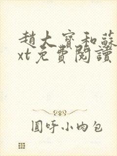 赵大宝和苏媚txt免费阅读