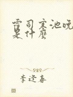 霍司寒池晚结局是什么