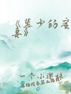 《慕少的蜜宠甜妻》