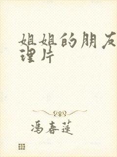 姐姐的朋友3伦理片