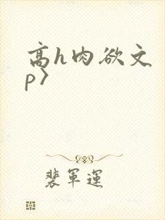 高h肉欲文〈np〉