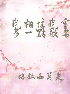 我相信我会爱你多一点歌名是什么