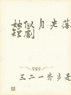 她似月光落我心短剧