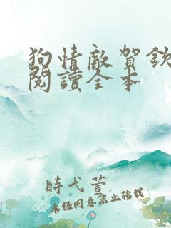 狗情敌贺钦免费阅读全本