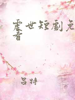 震世短剧免费观看