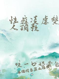 性瘾凌虐双性美人调教