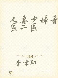 人妻少妇看a一区二区