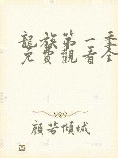 龙族第一季动漫免费观看全集完整版