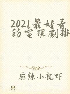 2021最好看的电视剧排行榜前十名