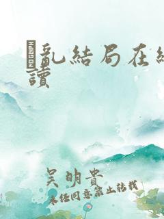 筄乱结局在线阅读