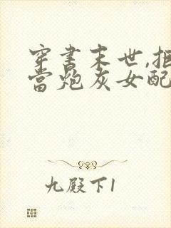 穿书末世,拒绝当炮灰女配