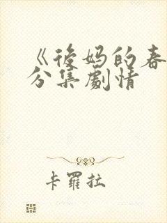 《后妈的春天》分集剧情