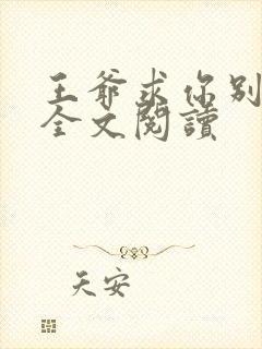 王爷求你别宠了全文阅读