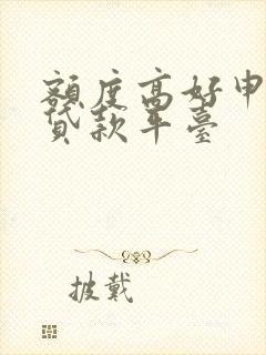 额度高好申请的贷款平台