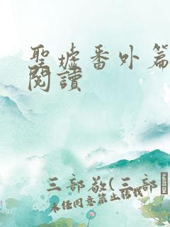 圣墟番外篇免费阅读