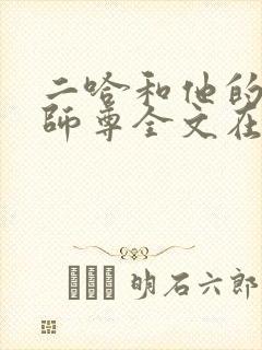 二哈和他的白猫师尊全文在线