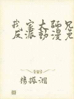 我家大师兄是个反派动漫免费观看