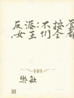 反派:不按套路,女主们全都懵了都市小说