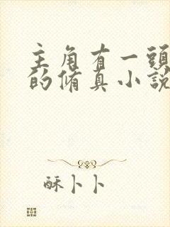 主角有一头青牛的修真小说