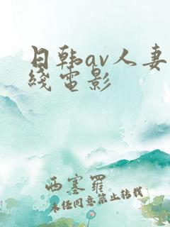 日韩av人妻在线电影